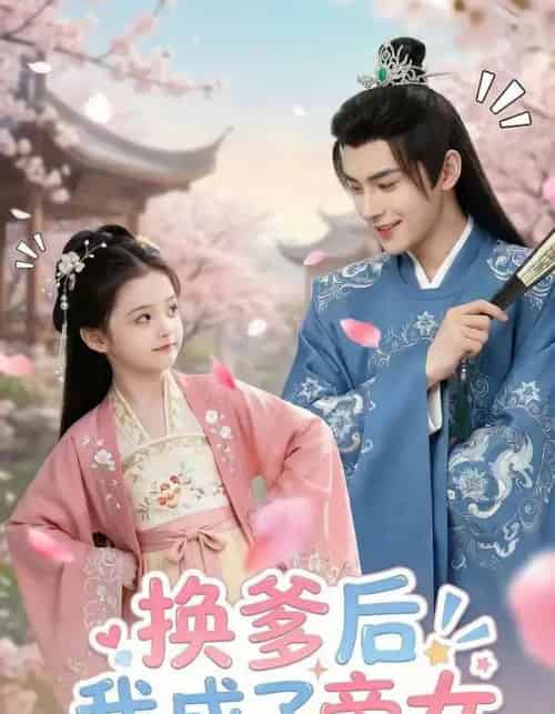 换爹后我成了帝女（67集全）AI-海之城短剧项目