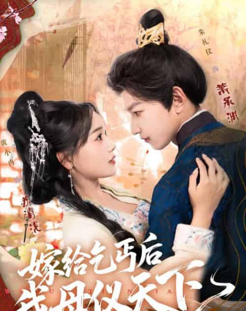 嫁给乞丐后我母仪天下（54集全）黄小冉＆朱礼仪-海之城短剧项目