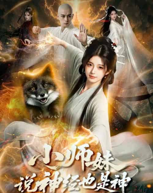 小师妹说神经也是神，穿书就要挥剑斩神魔（70集全）AI-海之城短剧项目