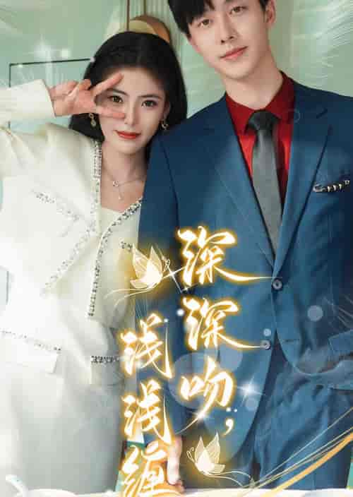 深深吻,浅浅缠 深深吻,浅浅缠