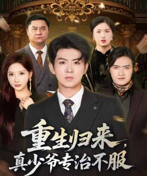 重生归来，真少爷专治不服（62集全）郭明雪＆陈瑞-海之城短剧项目