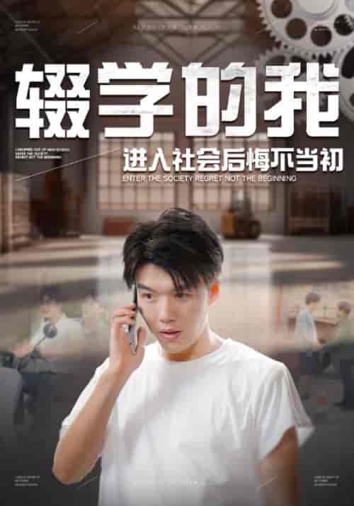辍学的我进入社会后悔不当初（66集全） - 海之城短剧