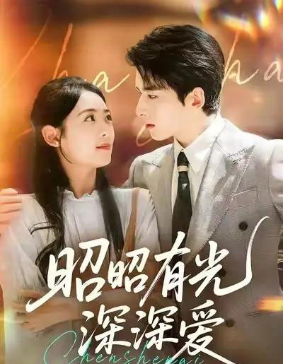 昭昭有光深深爱（56集全）张昊旸＆李雪阳-海之城短剧项目