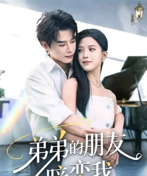 弟弟的朋友暗恋我（60集）李彬航＆唐小琳 - 海之城短剧