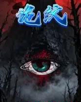 诡纹（31集全）王瀚漾＆郭雨-海之城短剧项目