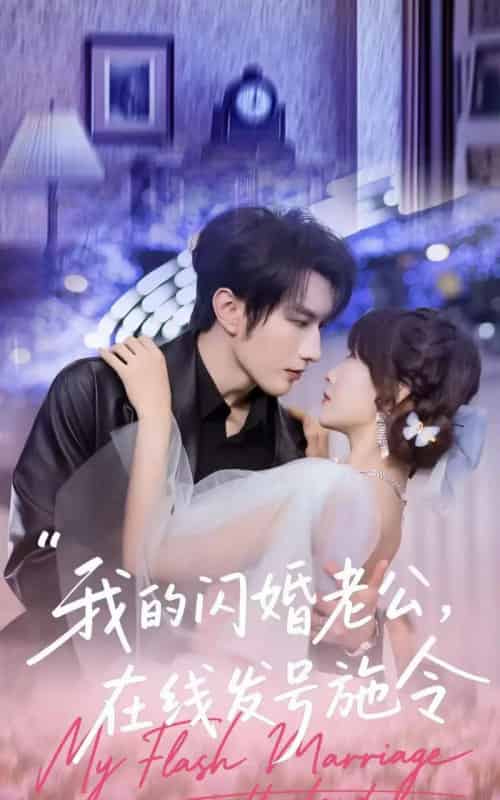 我的闪婚老公，在线发号施令（69集全）谭圳豪＆高梦雅-海之城短剧项目