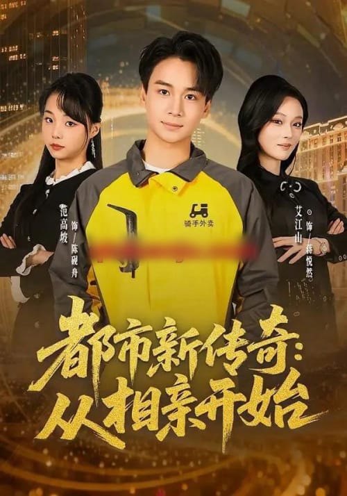 都市新传奇：从相亲开始（80集全）梵高坡＆艾江山＆梁思成-海之城短剧项目