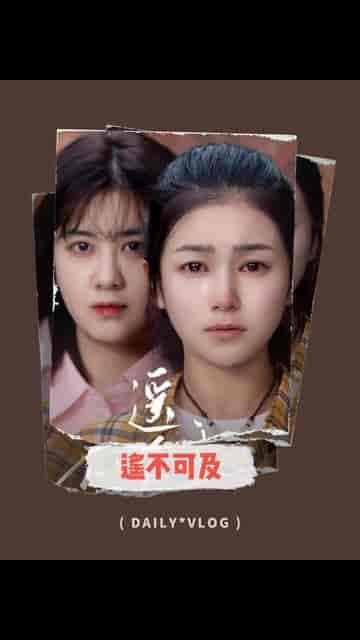 遥不可及（90集）严雯丽-海之城短剧项目