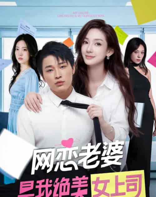 网恋老婆是我绝美女上司（55集全）刘皓煜＆李恩灿 - 海之城短剧