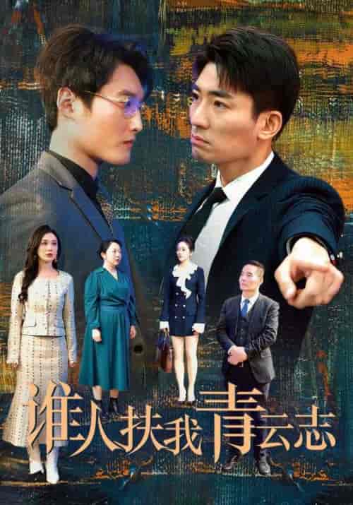 谁人扶我青云志（49集全）顾城＆秦婉 - 海之城短剧