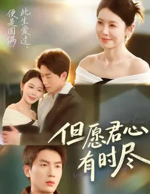 但愿君心有时尽（65集全）吴明宇＆丁海霞-海之城短剧项目