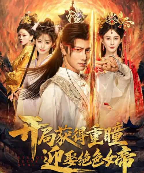 开局获得重瞳迎娶绝色女帝（77集全）韩明熙＆李梦媛-海之城短剧项目