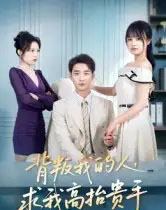 背叛我的人，求我高抬贵手（72集全）李文瀚＆彭慧玲-海之城短剧项目