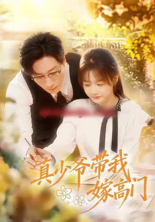 真少爷带我嫁高门（80集全）宋晨＆仇乐瑶-海之城短剧项目