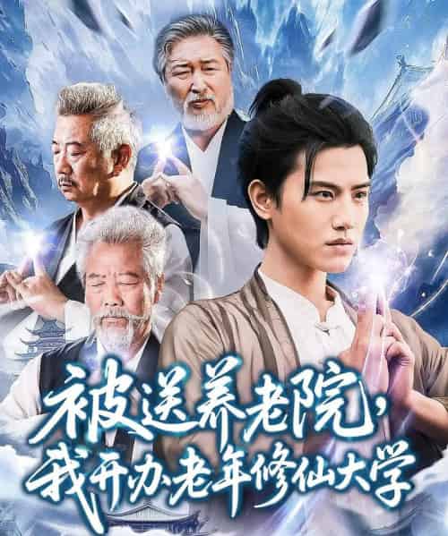被送养老院我开办老年修仙大学 被送养老院我开办老年修仙大学