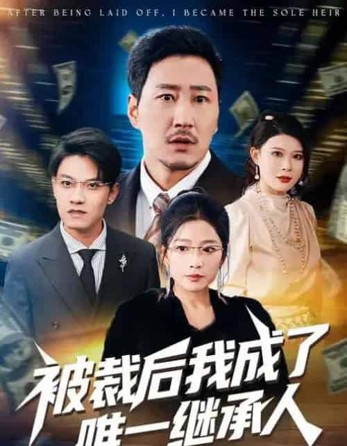 被裁后我成了唯一继承人（90集全）姚擎烽＆程嘉一-海之城短剧项目