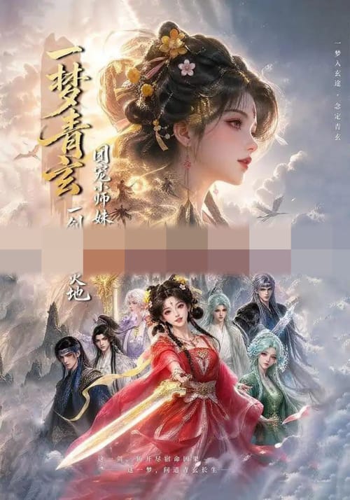 一梦青玄，团宠小师妹一剑毁天灭地（150集全）AI短剧-海之城短剧项目
