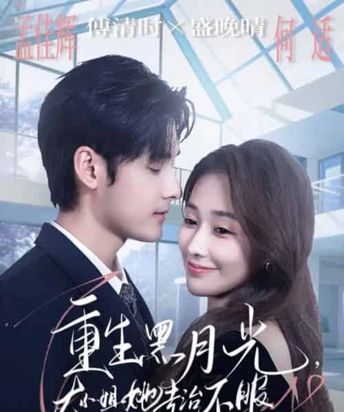 重生黑月光，大小姐她专治不服（80集全）孟佳辉＆何适-海之城短剧项目