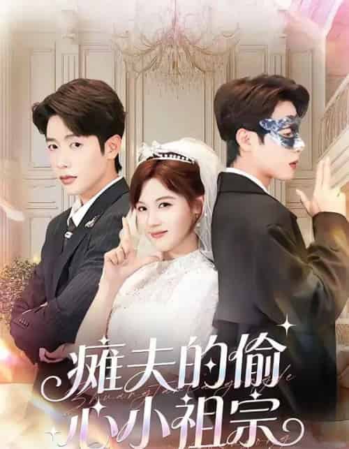 瘫夫的偷心小祖宗（65集全）马烁棋＆朱馨玉-海之城短剧项目