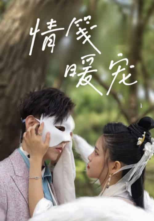 情笺暖宠（23集全）厉衍琛＆苏暖暖 - 海之城短剧