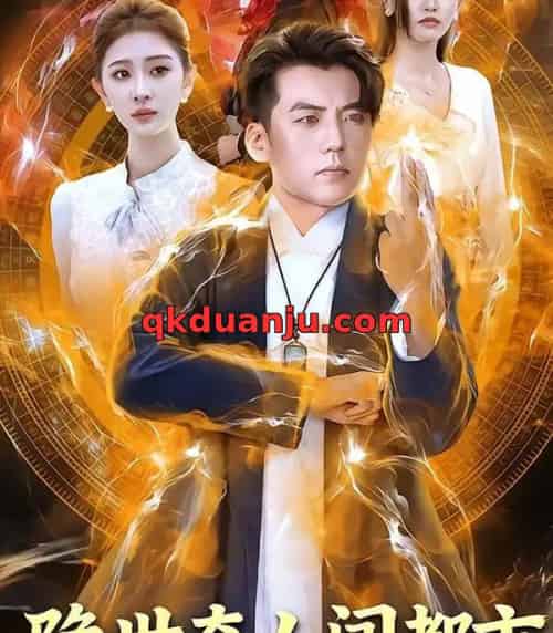 隐世奇人闯都市 隐世奇人闯都市