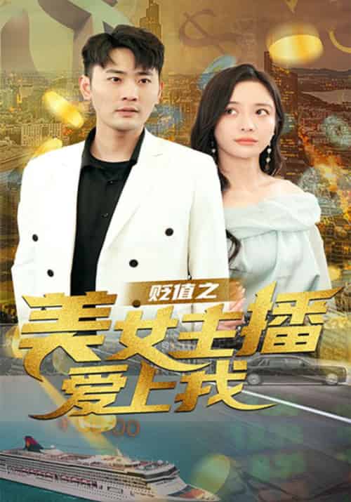 贬值之美女主播爱上我（95集全）原默＆夏舒然 - 海之城短剧
