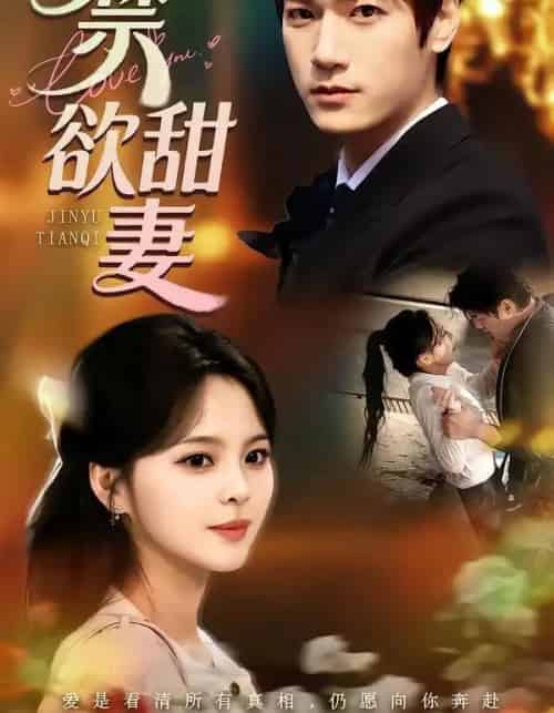 禁欲甜妻（60集全）周宇航＆余颖-海之城短剧项目