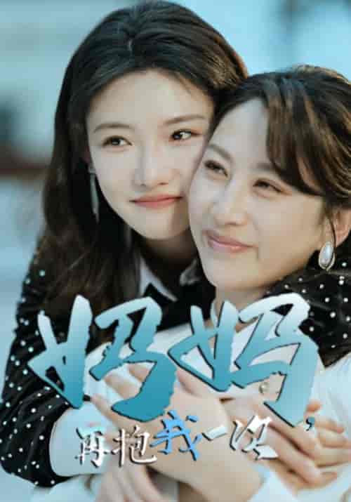 妈妈，再抱我一次（90集全）祁才＆姜若雪 - 海之城短剧