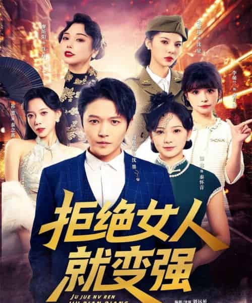 拒绝女人就变强（34集全）周熙航＆朱雅琦＆祁雯＆李萌兰＆廖昕阳＆锦鑫-海之城短剧项目