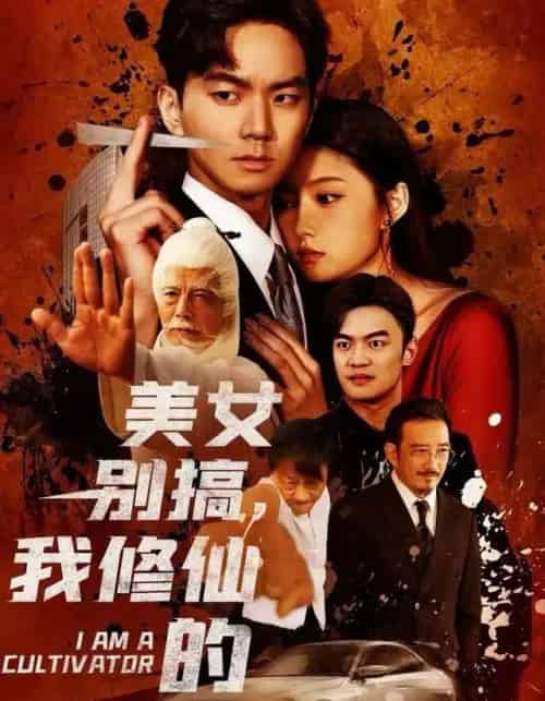 美女别搞，我修仙的＆开局无敌被美女破功（63集全）王钰杰＆陈禺宏-海之城短剧项目