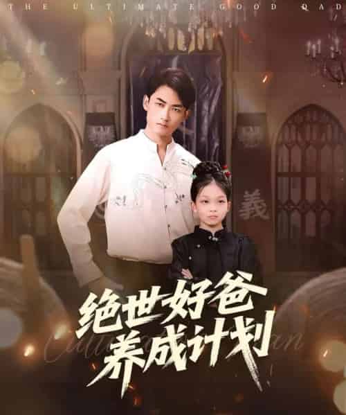 绝世好爸养成计划（99集全）刘子琦＆李书滔-海之城短剧项目