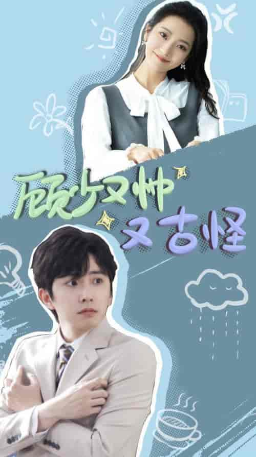 顾少又帅又古怪（66集全）钟正＆段柒萱 - 海之城短剧