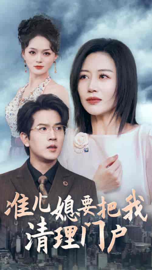准儿媳要把我清理门户（36集全） - 海之城短剧