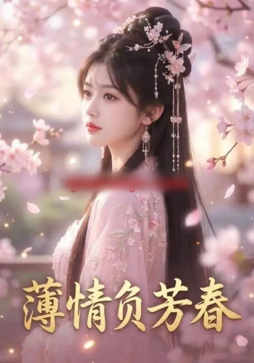 薄情负芳春 薄情负芳春