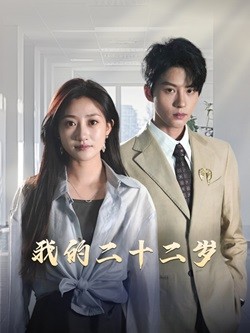 我的二十二岁（60集）陈云廷＆鲍治玥 - 海之城短剧