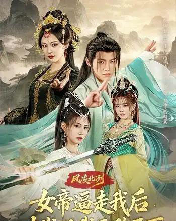 风凌北冽：女帝逼走我后，才发现我无敌天下（75集全）王珞嘉＆恩璟-海之城短剧项目