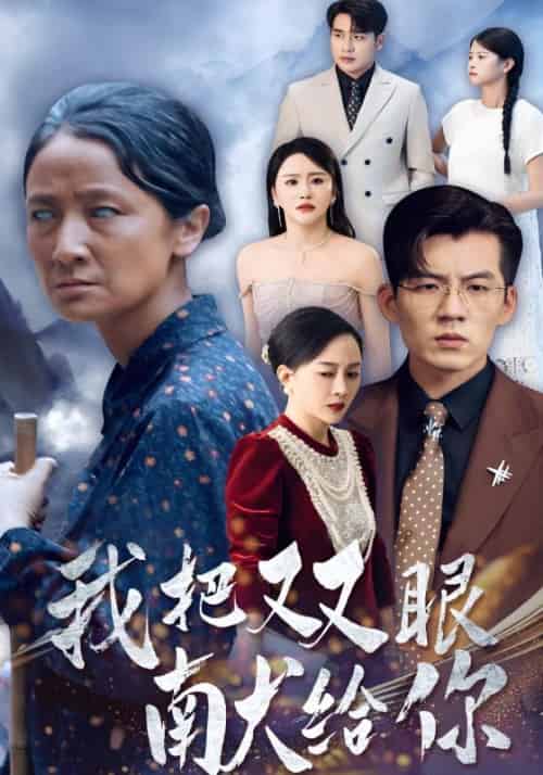 我把双眼献给你（80集全）吴北＆唐紫怡 - 海之城短剧