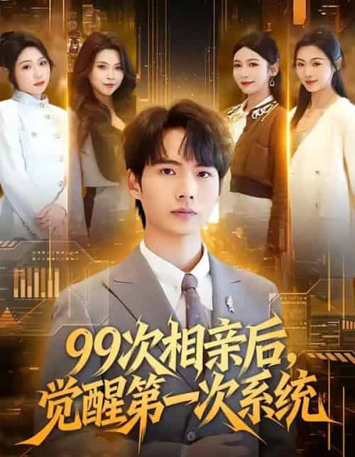 99次相亲后，觉醒第一次系统（79集全）静允＆蔡中原-海之城短剧项目