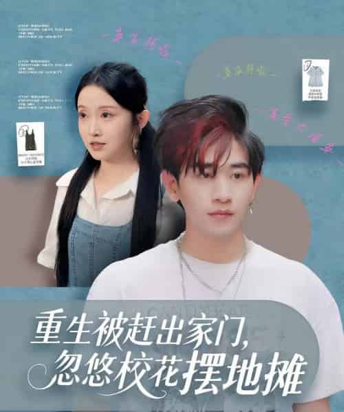 重生被赶出家门，忽悠校花摆地摊（80集全）张恩浩＆关钰莹-海之城短剧项目