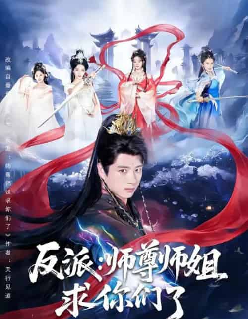 反派：师尊师姐求你们了（83集全）李进源＆蔡凯蒂-海之城短剧项目