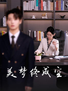 美梦终成空（59集全） - 海之城短剧