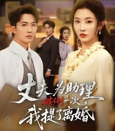 夫为助理破例一次，我提了离婚＆夫为助理破例一次我提了离婚（60集全）-海之城短剧项目