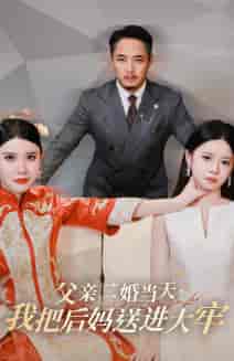父亲二婚当天，我把后妈送进大牢（41集全） - 海之城短剧