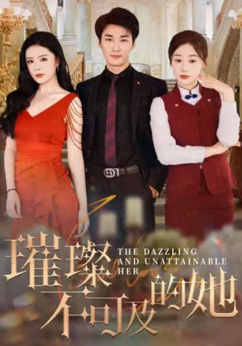 璀璨不可及的她（61集全）莫君泽＆夏知微 - 海之城短剧