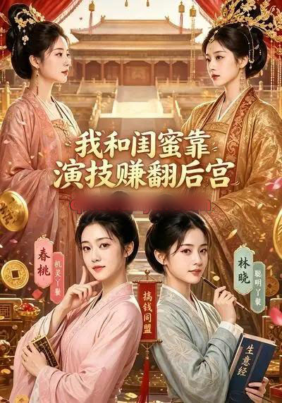 我和闺蜜靠演技赚翻后宫（89集全）AI短剧-海之城短剧项目