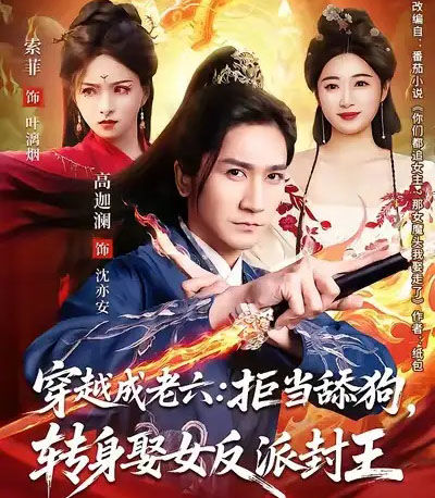 穿越成老六拒当舔狗转身娶女反派封王（80集全）高迦澜＆索菲-海之城短剧项目