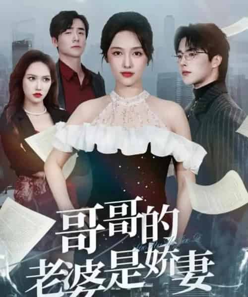 哥哥的老婆是娇妻（60集全）屈浩野＆李媛菁-海之城短剧项目