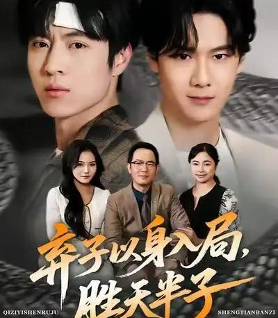 弃子以身入局，胜天半子（61集全）陈妞妞＆赵赫为-海之城短剧项目