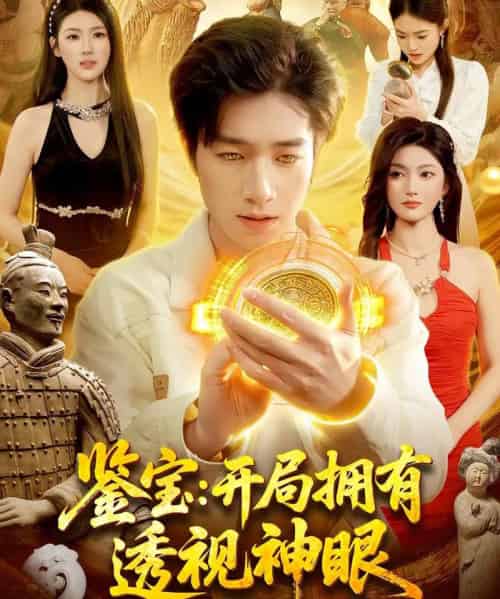 鉴宝：开局拥有透视神眼（122集全）钟展鸿＆陈禺宏-海之城短剧项目