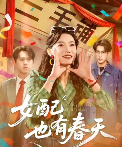 女配也有春天（80集全）白烨＆王佳迪-海之城短剧项目
